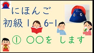 Japanese Lesson Basic１ 日本語（nihongo）学習動画 初級１ 61 ① ○○を します [upl. by Enelime842]