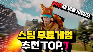 스팀 무료게임 추천 TOP7  돈 쓰지말고 즐겨봅시다 [upl. by Farman852]