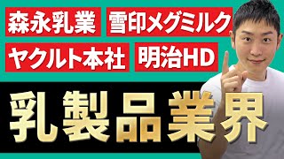 乳製品業界森永乳業、雪印メグミルク、ヤクルト本社、明治HDの業界研究を人材社長が徹底解説 [upl. by Bowrah]