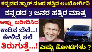 Puneeth Rajkumar With Lomborghini Car  Nikhil Darshan Puneet Lamborghini Car  Kannada Sandalwood [upl. by Lubba942]