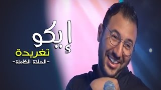 Eko  Taghrida Episode Complet  2016  إيكو  تغريدة الحلقة كاملة [upl. by Gass]