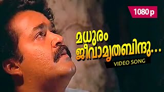 Madhuram Jeevaamritha 1080p  𝐑𝐞𝐦𝐚𝐬𝐭𝐞𝐫𝐞𝐝  Mohanlal Thilakan  Chenkol [upl. by Uzziel]