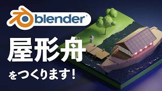 【blender28】超簡単モデリング！屋形舟をつくろう【3DCG】 [upl. by Ozen]