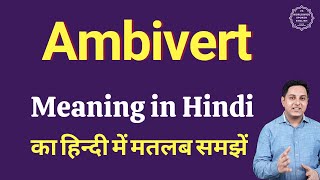 Ambivert meaning in Hindi  Ambivert ka matlab kya hota hai  Spoken English Class [upl. by Thurber]