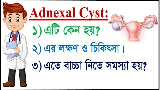 Adnexal Cyst কি কেন হয় Adnexal Cyst এর লক্ষণ ও চিকিৎসা। Adnexal cyst bangla [upl. by Bishop]