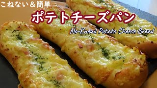 細長いピザみたいな【ポテトチーズパンの作り方】マッシュしたポテトにチーズたっぷり☆How to Make Potato Cheese Bread☆ゆっくり低温発酵☆こねない！＆簡単！☆ [upl. by Selhorst181]