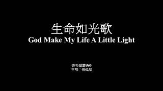 生命如光歌 伍偉基﹙粵語﹚God Make My Life A Little Light [upl. by Ailaza]