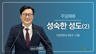 향동좋은나무교회ㅣ2024년 1월 14일 주일 2부예배 실황ㅣquot성숙한 성도2quot딤전 4613ㅣ손병호 담임목사 [upl. by Trudey496]