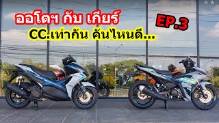 รีวิว Aerox กับ Exciter คันไหนดี EP3 1451 [upl. by Nehpets]