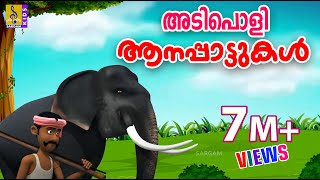 ആനയുടെ അടിപൊളി പാട്ടുകൾ  Kids Cartoon Songs  Elephant Songs Malayalam  Aanayude Adipoli Pattukal [upl. by Anelec]