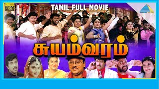 Suyamvaram 1999  Full Movie  Prabhu Deva  Sathyaraj  Kushboo  Urvashi  Parthiban  Full HD [upl. by Frohman]