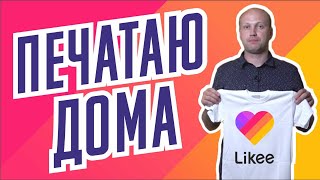 Футболка Likee лайки своими руками Печатаем дома на трансферной бумаге aceline [upl. by Odlopoel]