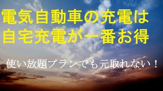 電気自動車は自宅充電が圧倒的にコストが安い！急速との比較 お得に感じる使い放題プランでも元取れない！ [upl. by Marcoux]