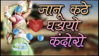 Dj song जानू कठे घड़ियों कंदोरो [upl. by Itida]