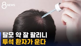 탈모 약 잘 팔리니 투석 환자가 운다 quot이 약만 듣는데…quot  SBS 8뉴스 [upl. by Oz280]