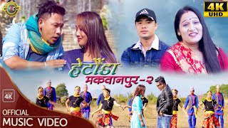 New Nepali Lok Dohori Song  Hetauda Makwanpur 2  हेटौंडा मकवानपुर २  Janak Lama amp Pratima Aryal [upl. by Marty853]