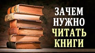 Польза Чтения Зачем Нужно Читать Влияние Книги на Человека [upl. by Toddy]