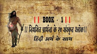 ।। BOOK 1 ।। 24 Sanskrit Slokas of daily prayer ।। नियमित प्रार्थना के २४ संस्कृत श्लोक।। [upl. by Melvena]