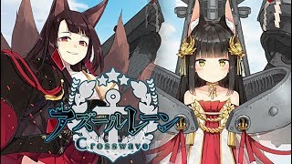 【アズレンCW】1章：合同大演習、開催「長門様の御前である」 アズールレーン クロスウェーブ プレイ動画 Azur Lane [upl. by Mattah852]