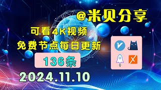 20241110科学上网免费节点分享，136条，小火箭v2rayclash圈X免费上网ssvmess节点分享，快速上网梯子，支持Windows电脑安卓iPhone小火箭MacOS [upl. by Immot]