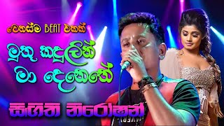 මුතු කඳුළින් මා දෙනෙතේ  Muthu Kadulin  Sigithi Niroshan  Best Sinhala Songs  sampathlivevideos [upl. by Ilanos208]