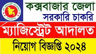 কক্সবাজার জজ কোর্ট নিয়োগ বিজ্ঞপ্তি ২০২৪ । সরকারি চাকরি । চট্টগ্রাম চাকরির খবর । job circular bd । [upl. by Rosenkrantz]