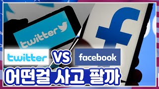 투자의GAM ‘트위터’ vs ‘페이스북’ 어떤걸 팔까 [upl. by Ynnig856]