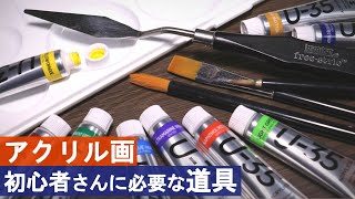 【アクリル絵の具】初心者さん向け！道具の揃え方 [upl. by Diarmuid462]