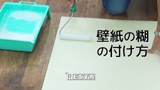 DIY｜壁紙の糊（のり）のつけ方 RESTA [upl. by Annaierb]