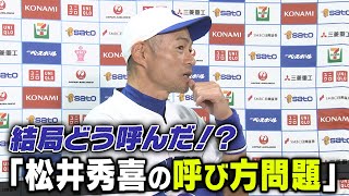 【結局松井のことをどう呼んだ？】イチローが苦悩した「松井秀喜の呼び方問題」【高校野球女子選抜 VS イチロー選抜KOBE CHIBEN】ICHIRO [upl. by Noirred]