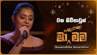 Wana Siwpawun ŕ·€ŕ¶± ŕ·ŕ·’ŕ·€ŕ·Šŕ¶´ŕ·Źŕ·€ŕ·”ŕ¶±ŕ·Š  Nuwandhika Senarathne  Ma Nowana Mama  TV Derana [upl. by Annamaria]