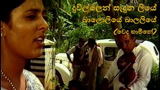 දූවිල්ලෙන් සැදුන ලියේ  duwillen saduna liye Weda Hamine teledrama song with lyrics [upl. by Jaymee]