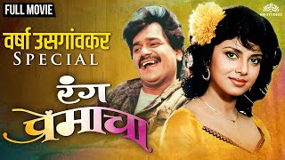 Varsha Usgaonkar Special Movie  Rang Premacha  रंग प्रेमाचा   Hit Comedy Marathi Movie [upl. by Derzon]