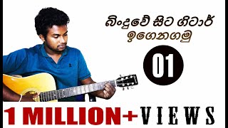 01 Beginner Guitar Lesson in Sinhala How To Play Your First Chord Lesson 01 [upl. by Ellis]