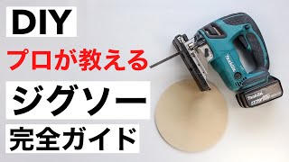 【DIY初心者】必須電動工具！ジグソーの使い方徹底解説｜ブレードの選び方 [upl. by Zuliram]