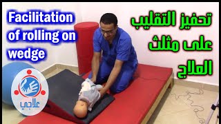 11  Facilitation of rolling On wedge  تحفيز التقليب على مثلث العلاج [upl. by Collimore]