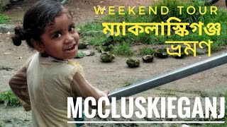 MCCLUSKIEGANJ JHARKHAND WEEKEND TOUR [upl. by Mapes]