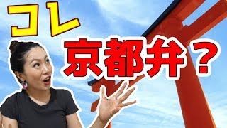 【方言女子】京都弁あるあるを紹介するよ〜！！ [upl. by Tiffanie]