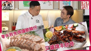 【煮題COOK EP10完整版 】Jacky 零失敗免焗爐脆腩仔  Ricky叉醬燒羊肋骨  非凡燒味 [upl. by Mellman498]