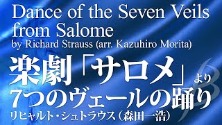 楽劇「サロメ」より 7つのヴェールの踊り／Rシュトラウス森田一浩／Dance of the Seven Veils from Salome arr Morita YDASC07 [upl. by Ahsirhcal931]