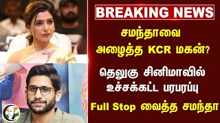 🔴BREAKING  சமந்தாவை அழைத்த KCR மகன் Full Stop வைத்த Samantha  Naga Chaitanya [upl. by Anurb479]