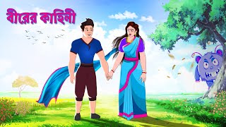 বীরের কাহিনী  সারস বউ সিনেমা  সারস বউ  Saras Bou  Animate ME [upl. by Adnarym]