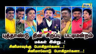 புத்தாண்டுதின சிறப்பு பட்டிமன்றம்2024  Madurai Muthu amp Team  New Year Special Pattimandram RajTv [upl. by Aleece]