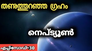 NeptuneLast Planet malayalam Planet EP06 [upl. by Unni]