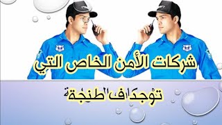 مكاتبالأمنالخاصSécurité التيتتواجدفيمدينةطنجة [upl. by Dibrin281]