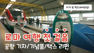 로마 여행 시작 이대로만 따라해로마 공항에서 떼르미니역 기차타기 파스타면amp발사믹amp올리브 오일 기념품 사기 택스 리펀 받기  Rome 16 [upl. by Tobi]