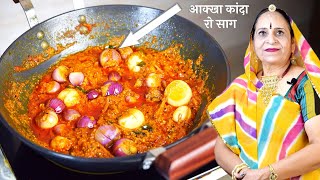 राजस्थान की प्रसिद्ध साबुत प्याज की सब्जी  Sabut pyaz ki sabzi recipe in Marwadi [upl. by Elwood]