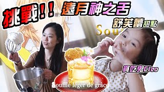 挑戰食戟之靈舒芙蕾鬆餅 蓬鬆舒芙蕾鬆餅製作教學 甜點教室 EP 3 [upl. by Nivra]