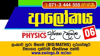 ආලෝකය සිද්ධාන්ත 06 By Dr Darshana Ukuwela [upl. by Baylor]