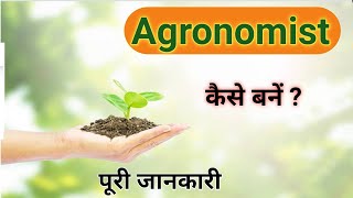 what is agronomy  how to become agronomist  agronomy kya hai salary  career in agriculture [upl. by Ykceb]